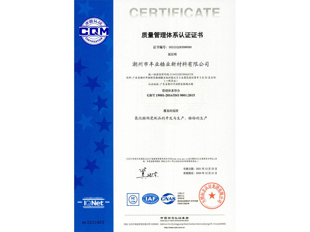 质量管理体系认证证书 CN